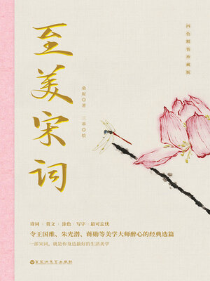 cover image of 至美宋词